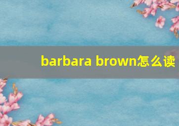 barbara brown怎么读